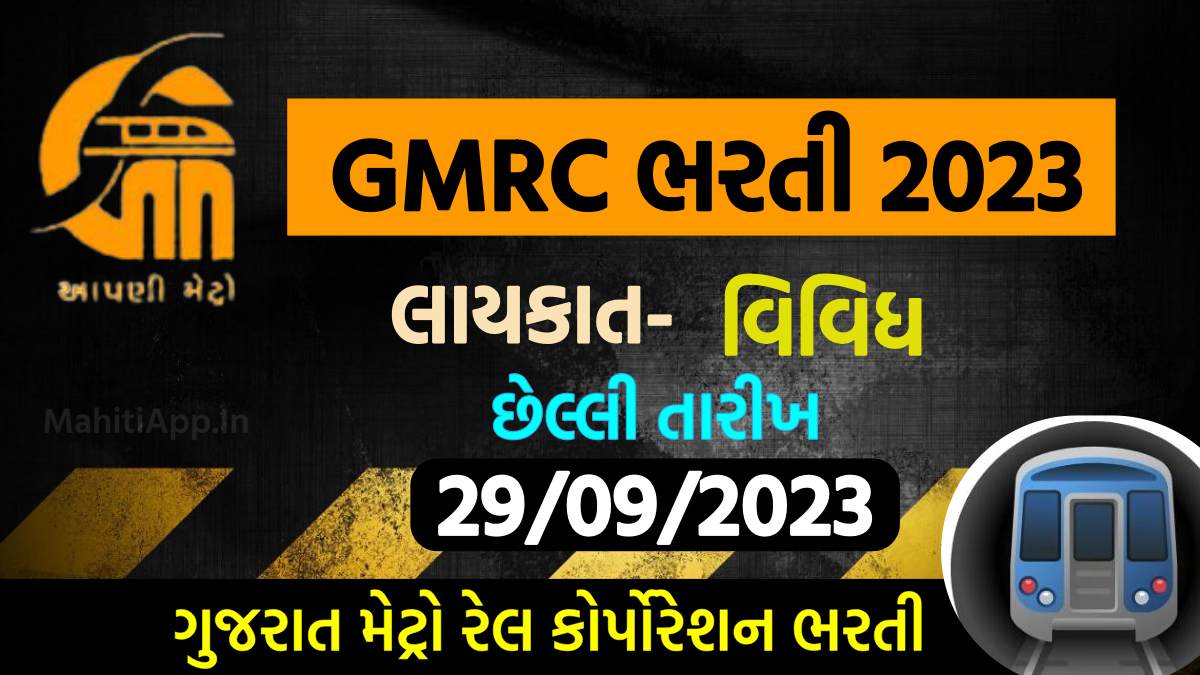 GMRC Bharti 2023