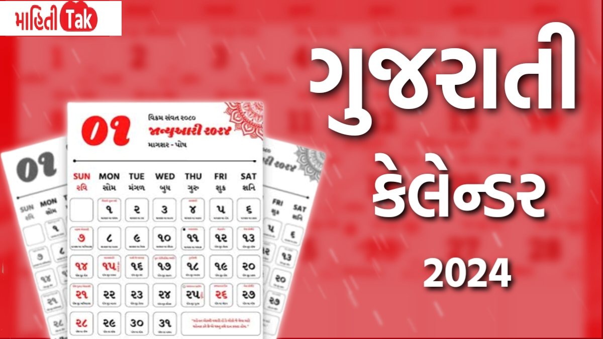 Gujarati Calendar 2024 ગુજરાતી કેલેન્ડર નવા વર્ષના તહેવારો, શુભ