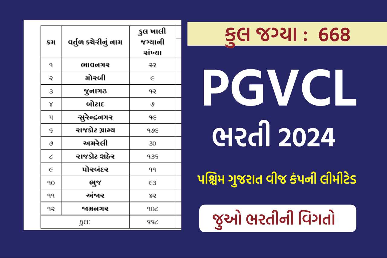 PGVCL Recruitment 2024